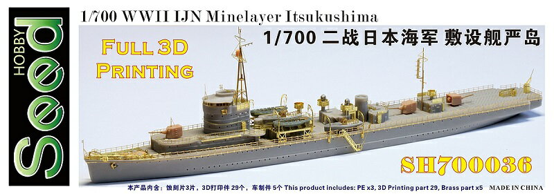シードホビー 1/700 WW.II 日本海軍 敷設艦 厳島 3Dプリンター製