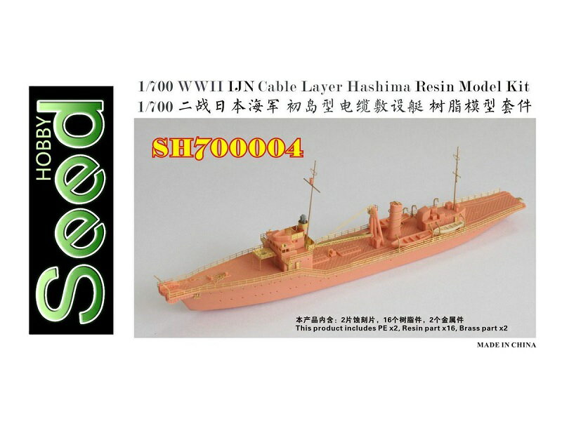 シードホビー 1/700 WW.II 日本海軍 初島型 電纜敷設艇 レジンキット