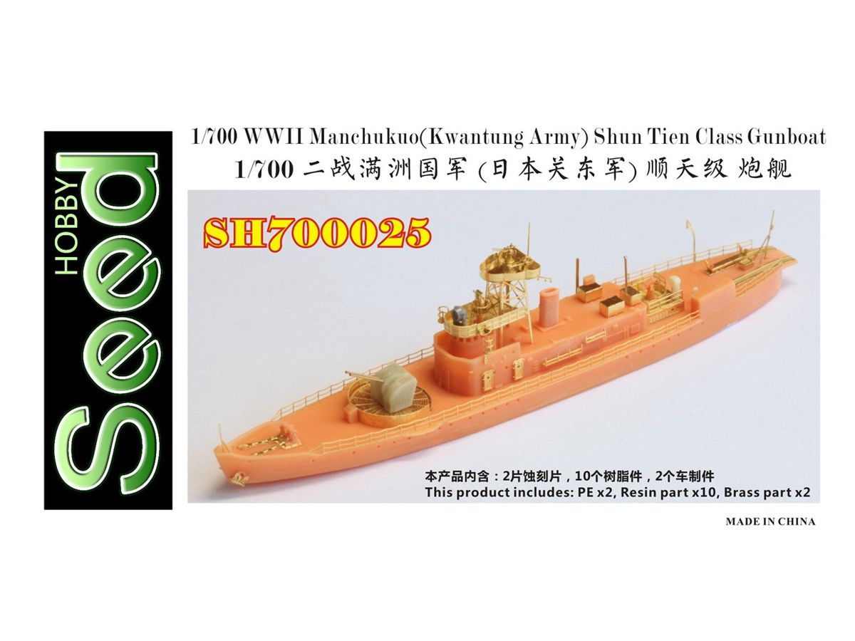 シードホビー 1/700 日本海軍(満州国軍) 順天級河用砲艦 レジンキット