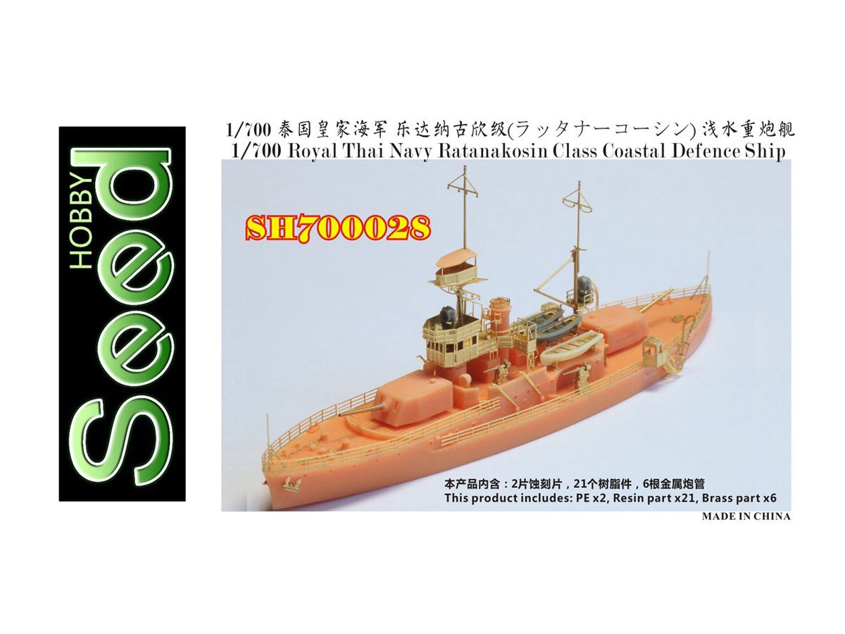 シードホビー 1/700 タイ王国海軍 ラッタナーコーシン級砲艦 レジンキット