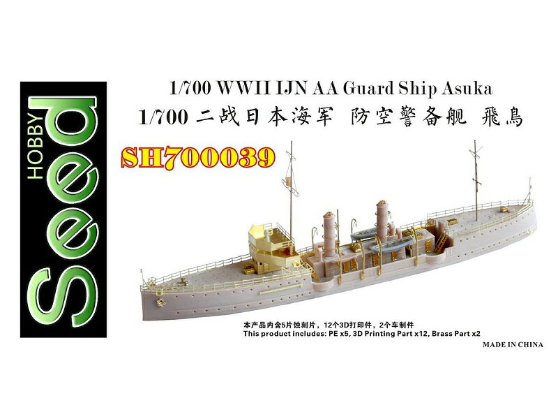 シードホビー 1/700 日本海軍 対空警備艦 飛鳥 3Dプリンター製
