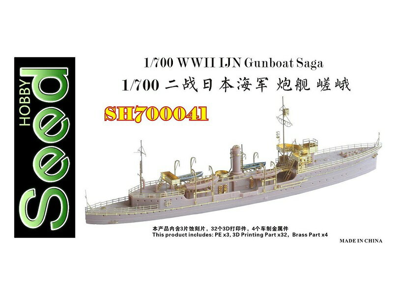 シードホビー 1/700 日本海軍 砲艦 嵯峨 3Dプリンター製