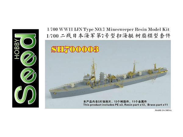 シードホビー 1/700 WW.II 日本海軍 第七号型掃海艇(3代) レジンキット