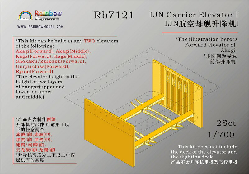 レインボーモデル 1/700 日本海軍 空母用 エレベーターI