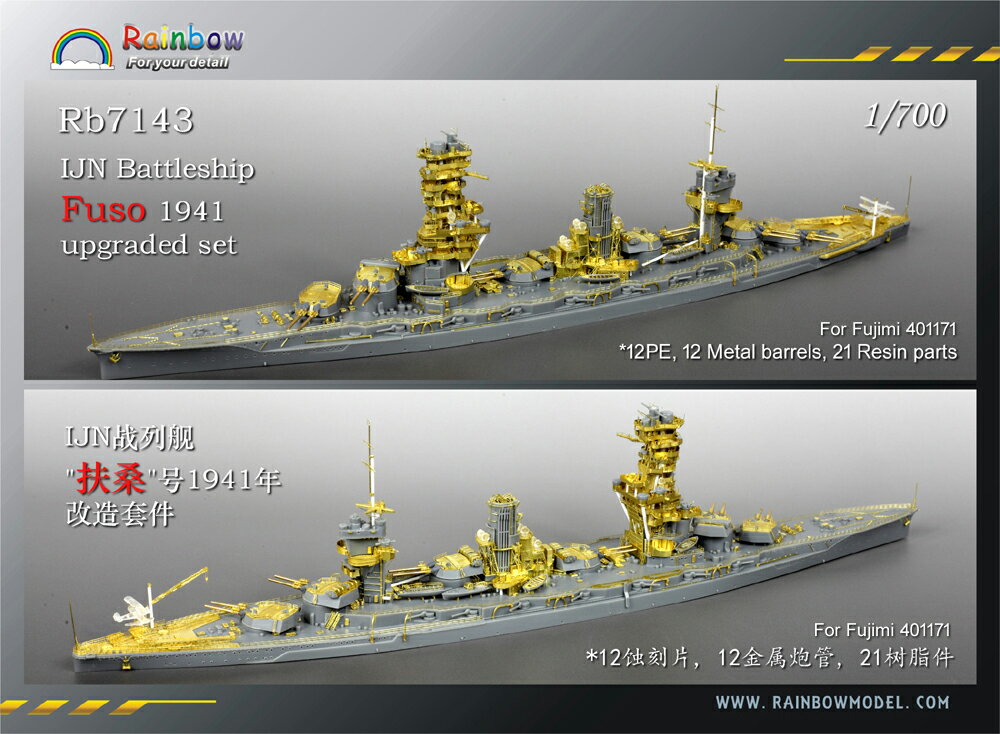 レインボーモデル 1/700 日本海軍戦艦 扶桑(昭和16年) ディティールセット (フジミ用)