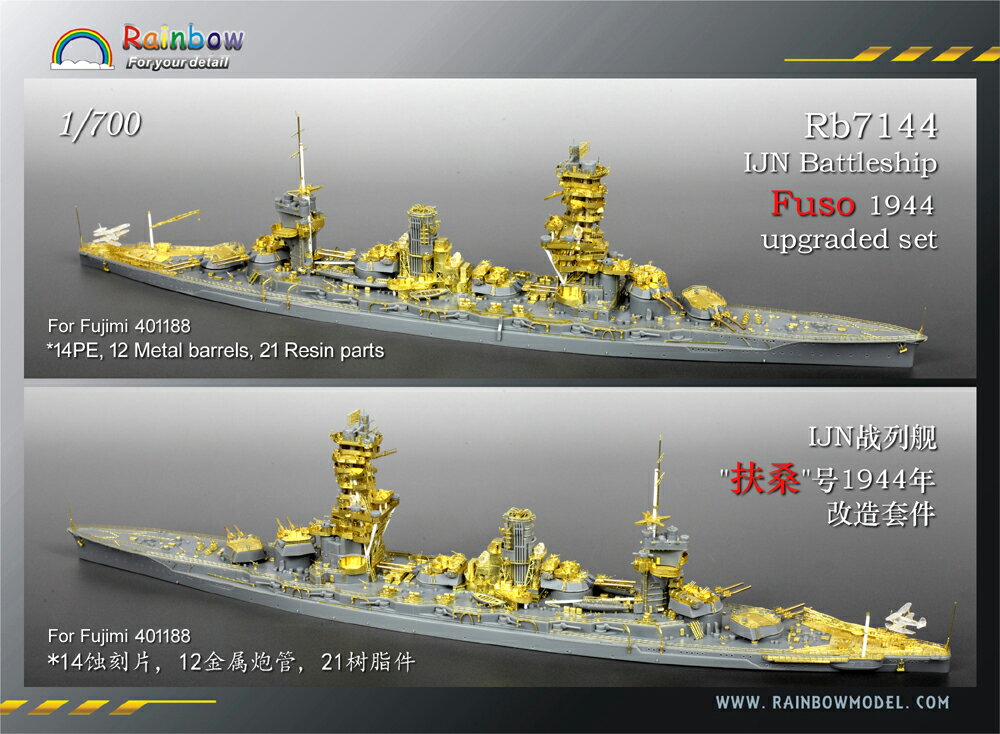 レインボーモデル 1/700 日本海軍戦艦 扶桑(昭和19年) ディティールセット (フジミ用)