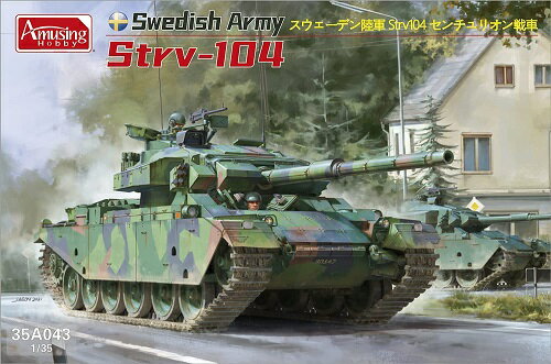 アミュージングホビー 1/35 スウェーデン陸軍 Strv104 主力戦車 プラモデル