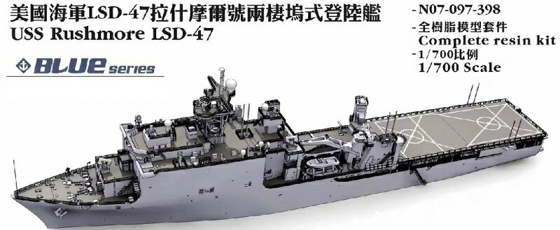 オレンジホビー 1/700 アメリカ海軍 ドック型揚陸艦 ラシュモア LSD-47 レジンキット