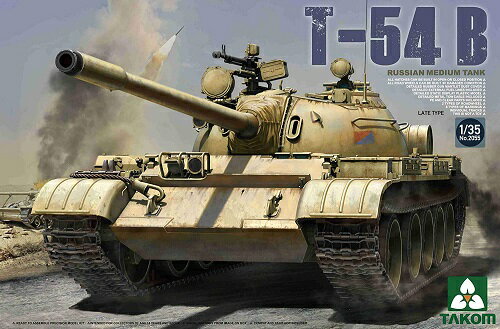 タコム 1/35 ロシア軍 T-54B 中戦車 後期型 プラモデル