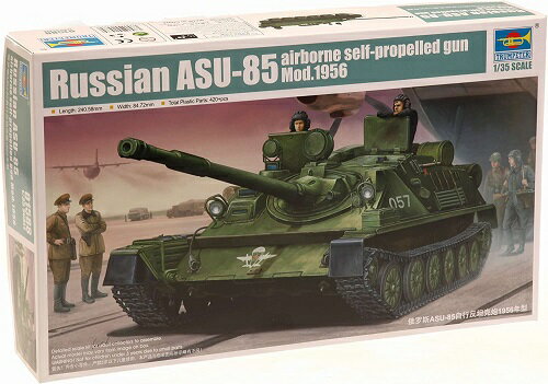 トランペッター 1/35 ソビエト軍 ASU-85 空挺対戦車自走砲 1956年型 プラモデル