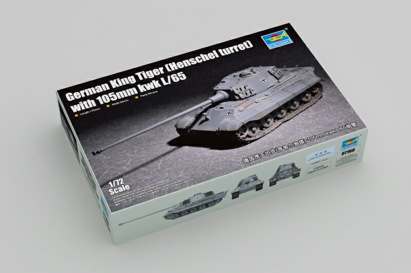 トランペッター 1/72 ドイツ軍 ティーガー2 105mm砲搭載型 ヘンシェル砲塔 プラモデル