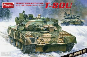 アミュージングホビー 1/35 ロシア連邦軍 主力戦車 T-80U With フルインテリア プラモデル AMH35A060
