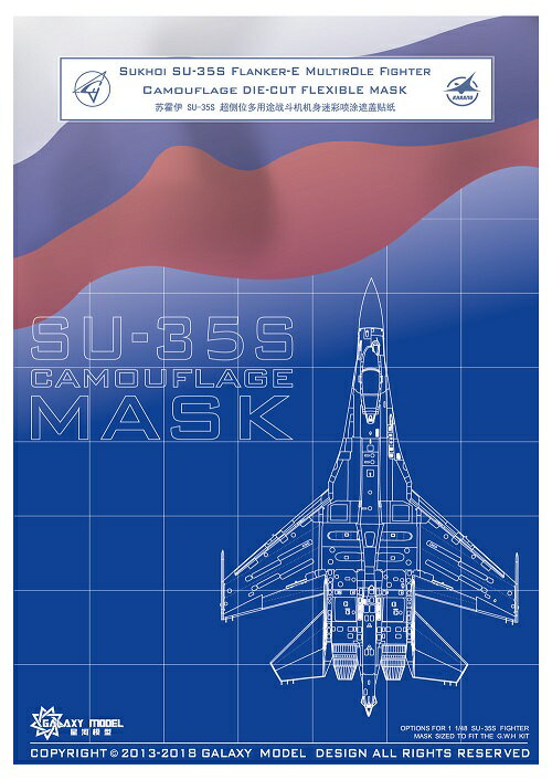 ギャラクシーモデル 1/48 Su-35S 迷彩用塗装マスクシール (グレートウォールホビー用)