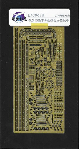 LONGXING 1/700 ロシア海軍 航空母艦 アドミラル クズネツォフ エッチングパーツ基本セット FOR トランペッター/ピットロード