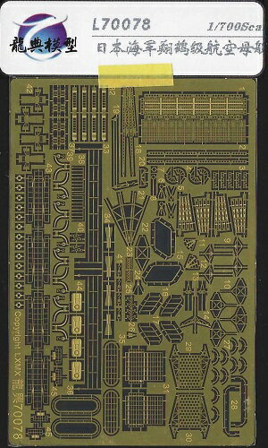 LONGXING 1/700 日本海軍航空母艦 瑞鶴 翔鶴 1941 or 1944 エッチングパーツ基本セット（フジミ/タミヤ用）
