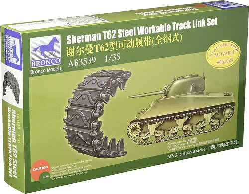 ブロンコモデル 1/35 アメリカ シャーマンT62型 金属ストッパー型可動キャタピラ プラモデル用パーツ