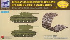 ブロンコモデル 1/35 ロシア 650ミリOmshキャタピラー KV-1/KV-2/KV-85/SU-152用 プラモデル用パーツ