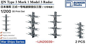 バンカースタジオ 1/200 日本海軍 三式一号電波探信儀三型 (2個入) 3Dプリンター製