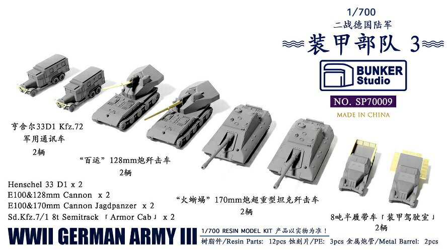 バンカースタジオ 1/700 ドイツ陸軍 車両セット 3 レジンキット