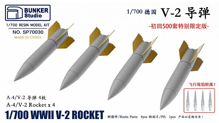 バンカースタジオ 1/700 第二次世界大戦 ドイツ軍 V-2ロケット レジンキット
