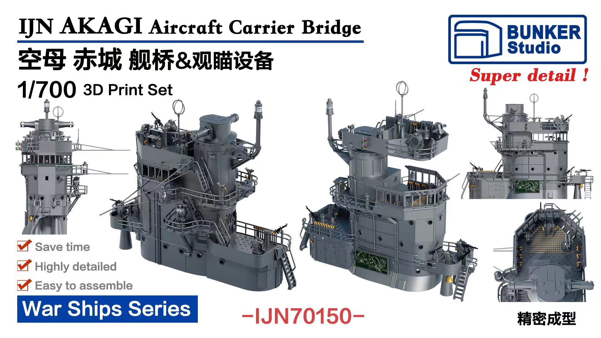 バンカースタジオ 1/700 日本海軍 空母赤城 (1938-1941)用 艦橋一体成型 プラモデル用パーツ