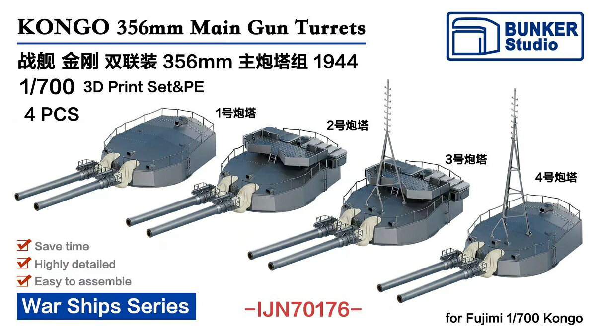 バンカースタジオ 1/700 日本海軍 戦艦金剛 356mm 連装砲塔 1944 4基入 (フジミ用) 3Dプリンター製