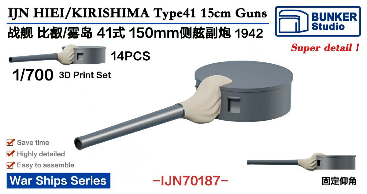 バンカースタジオ 1/700 日本海軍 戦艦比叡/霧島 四一式十五糎砲 1942 (フジミ用) 3Dプリンター製