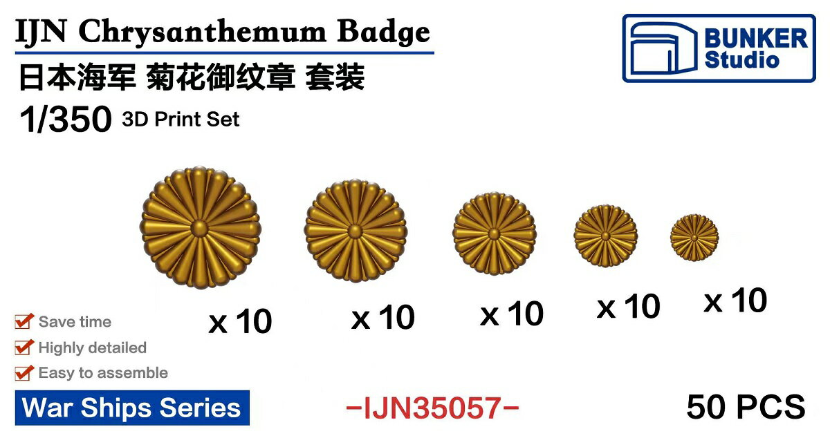 バンカースタジオ 1/350 日本海軍 菊花紋章 (50個入) 3Dプリンター製