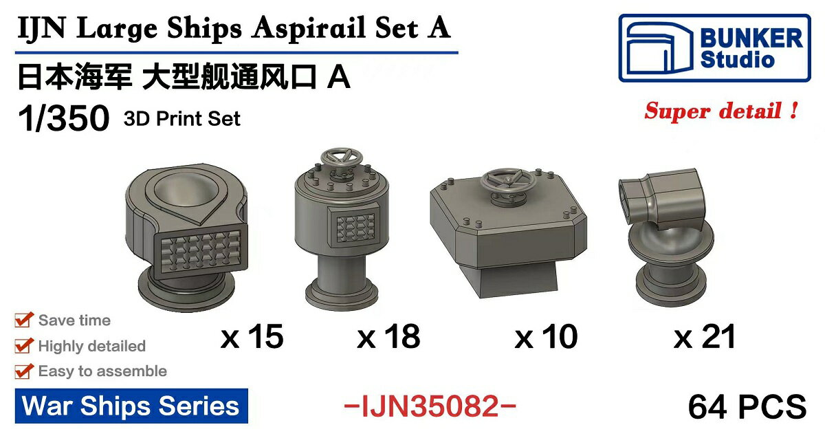 バンカースタジオ 1/350 日本海軍 大型艦用通風口A (4種類 64個入) 3Dプリンター製