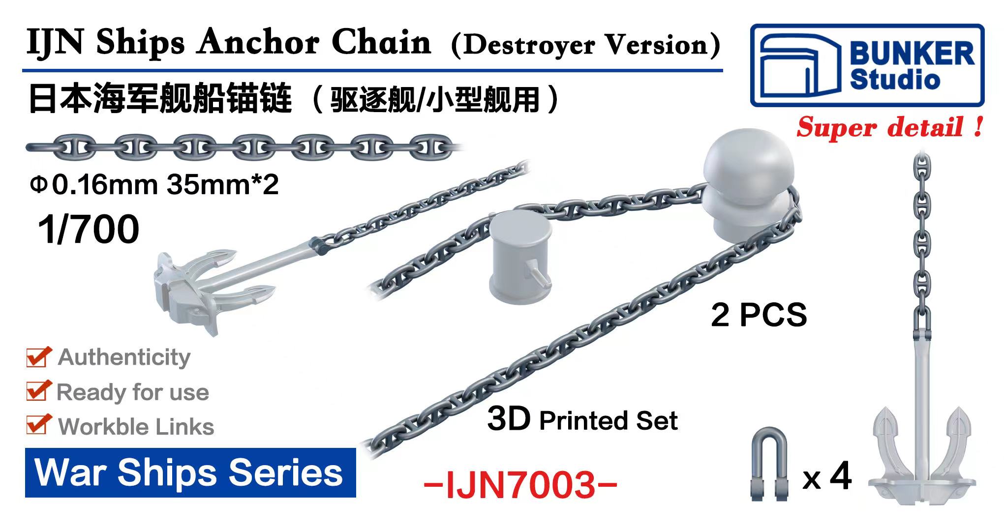 バンカースタジオ 1/700 WW.II 日本海軍 駆逐艦用アンカーチェーン 3Dプリンター製