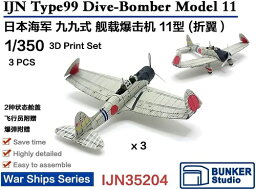 バンカースタジオ 1/350 日本海軍 愛知 九九式艦上爆撃機 一一型 翼端折畳状態 3機セット プラモデル用パーツ