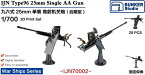 バンカースタジオ 1/700 日本海軍 九六式 二十五粍 単装機銃 後期型 防盾付 20個入 プラモデル用パーツ