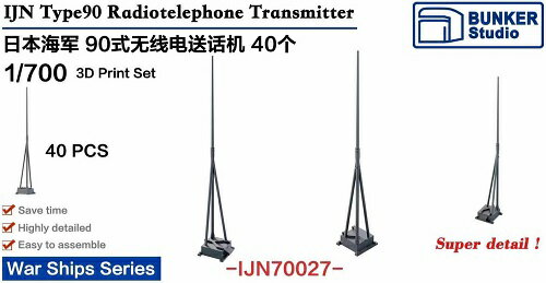 バンカースタジオ 1/700 日本海軍 九〇式無線電話機送信機 40個入 プラモデル用パーツ