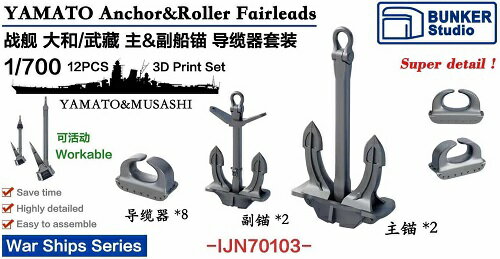 バンカースタジオ 1/700 日本海軍 大和型戦艦用 主/副錨・導索器 プラモデル用パーツ