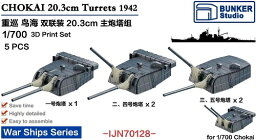 バンカースタジオ 1/700 日本海軍 重巡鳥海 20.3cm 連装砲塔 5基入 プラモデル用パーツ