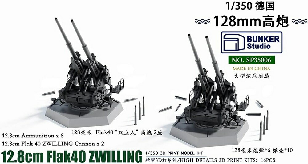 バンカースタジオ 1/350 ドイツ軍 12.8cm FlaK40 ツヴィリング高射砲 プラモデル用パーツ