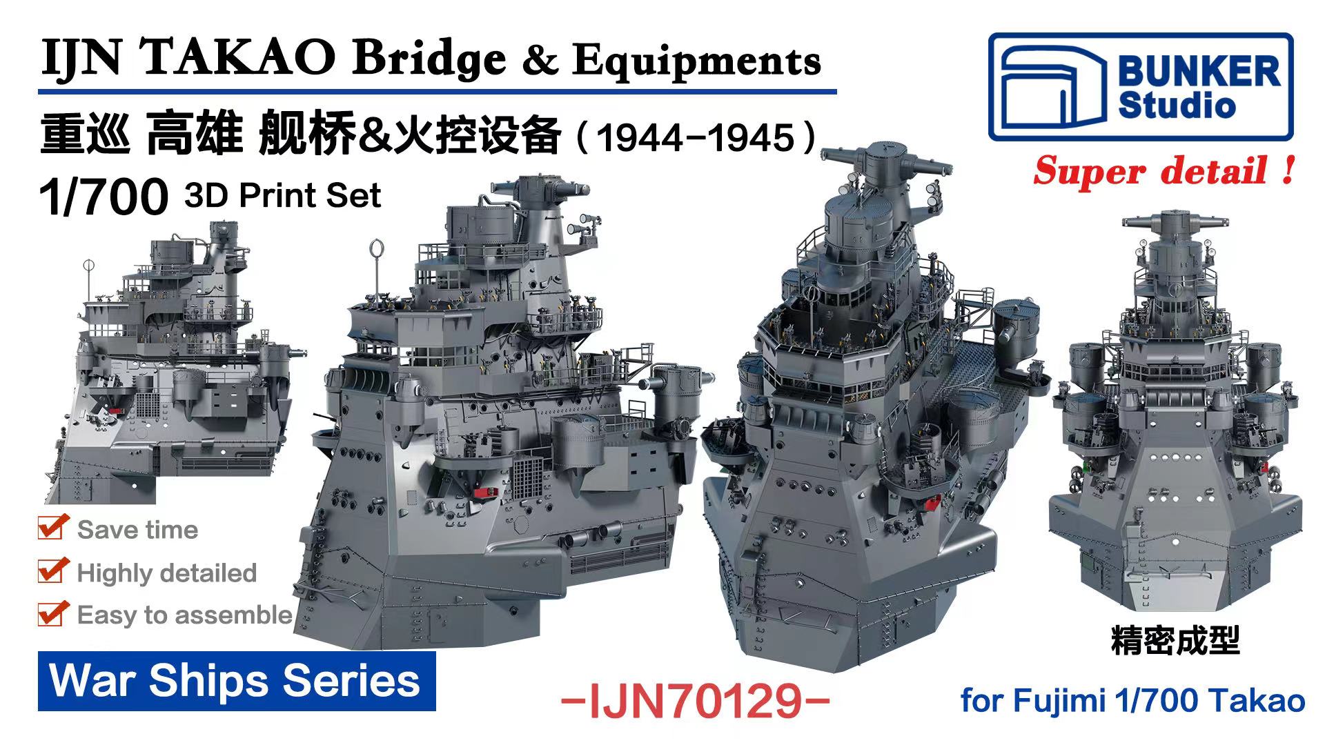 バンカースタジオ 1/700 日本海軍 重巡高雄 (1944-1945)用 艦橋&火器管制装置一体成型 (フジミ用) プラモデル用パーツ