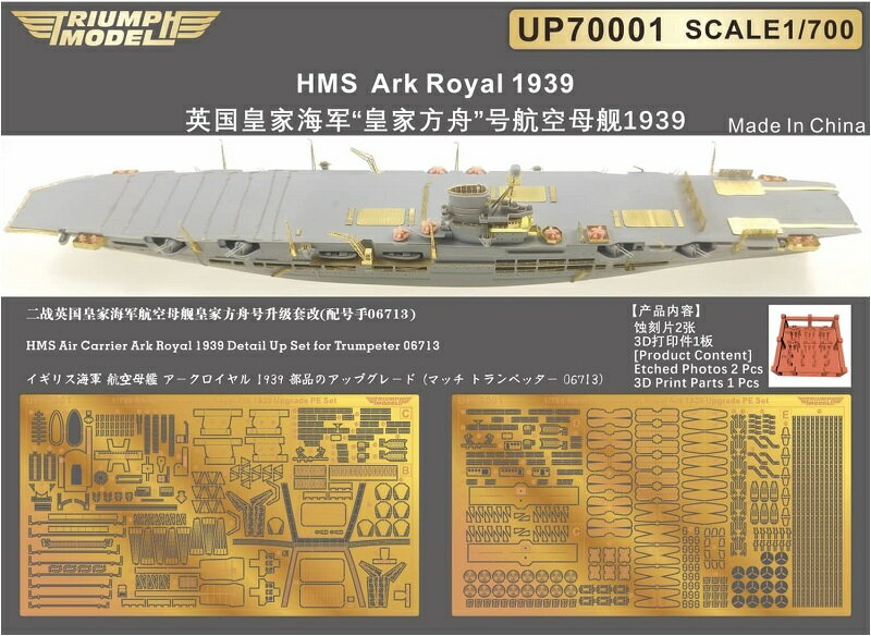 商品説明 発売日 2022 年10 月 ブランド ダチョウホビー 製品仕様 組み立て塗装が必要なプラモデル。別途、接着剤や工具、塗料等が必要。 1/700スケールディテールアップパーツ エッチングパーツ・3Dプリンター製パーツのセットです 航空母艦アークロイヤル、艦載機は付属していません 詳細 トライアンフモデル 「1/700 イギリス海軍 航空母艦 アーク・ロイヤル 1939年 アップグレードエッチングパーツ (トランぺッター用)」 プラモデル用パーツです。 艦艇用エッチングパーツ・3Dプリンター製パーツ入りディテールアップセットです。 ※本商品には航空母艦アークロイヤル、艦載機は付属していません。 ※商品の画像は試作品、実機・実車、イメージなどを内容の補助的説明として、掲載いたしておりますので実際の商品と異なる場合が御座います。 注意事項 ・当店でご購入された商品は、原則として、「個人輸入」としての取り扱いになり、すべて 中国の江蘇省からお客様のもとへ直送されます。 ・ご注文後、2-3 営業日以内に配送手続きをいたします。 配送作業完了後、1-2 週間程度 でのお届けとなります。 ・個人輸入される商品は、すべてご注文者自身の「個人使用・個人消費」が前提となります ので、 ご注文された商品を第三者へ譲渡・転売することは法律で禁止されております。 ・関税・消費税が課税される場合があります。詳細はこちらご確認下さい。 ＊色がある場合、モニターの発色の具合によって実際のものと色が異なる場合がある