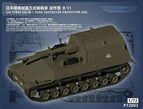 ダチョウホビー 1/72 日本陸軍 試製五式砲戦車 試作型 ホリ1 3Dプリンター製キット
