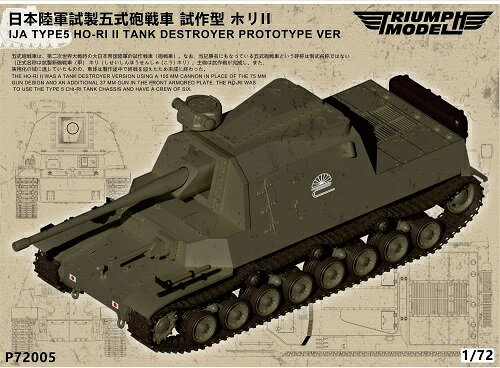 ダチョウホビー 1/72 日本陸軍 試製五式砲戦車 試作型 ホリ2 3Dプリンター製キット