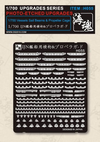 海魂 1/700 WW II 日本海軍 艦船用 横桁 & プロベラガード