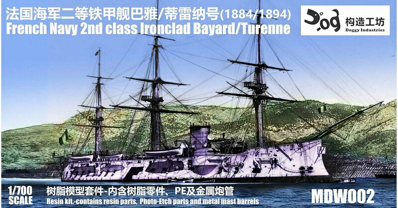 構造工坊 1/700 フランス海軍 バヤール級 二等鐵甲艦 バヤール/テュレンヌ（1884/1894） レジンキット