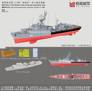 1/700 ソビエト連邦海軍 グリシャ型コルベット(1124型小型対潜艦) レジンキット