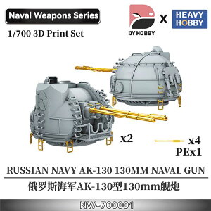 ヘビーホビー 1/700 現用ソビエト/ロシア海軍 AK-130 130mm/ 70口径連装速射砲 (2個入) 3Dプリンター製