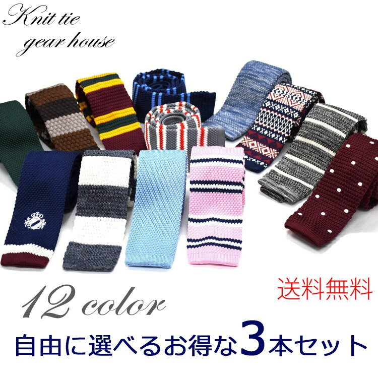 新柄入荷!!【自由に選べるお得な3本セット】送料無料 ニットタイ ポリエステル ネクタイ 定番の無地 ボーダー、ノルディックなど。フォーマル/ビジネス/クールビズ/カジュアル/新生活応援 父の日 プレゼント 贈り物 Rakuten Fashion THE SALE