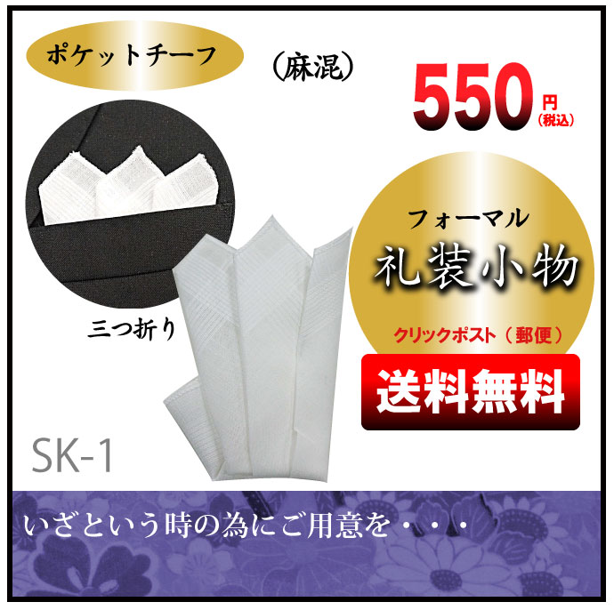 【送料無料】麻混三つ折りチーフ　礼装小物　ポケットチーフ　白　結婚式 慶事 冠婚葬祭