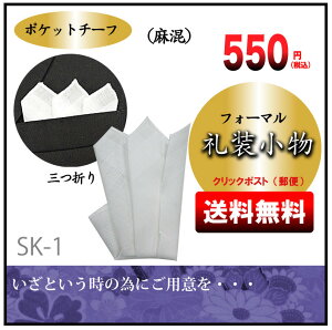 【送料無料】麻混三つ折りチーフ　礼装小物　ポケットチーフ　白　結婚式 慶事 冠婚葬祭