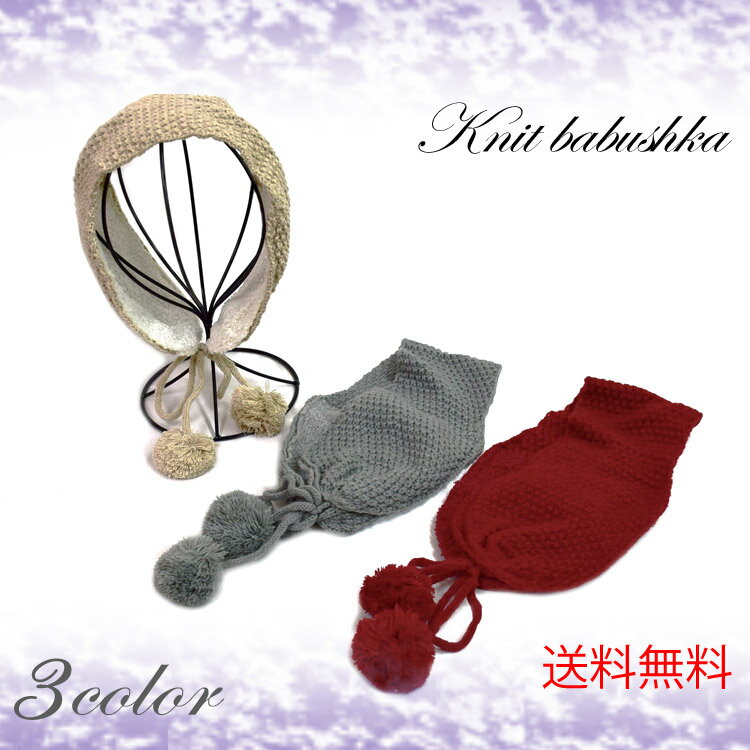 【全3色】送料無料　バブーシュカ　耳当て付き　ポンポン　レディース　ガーリー　ボア　防寒　ヘアバンド