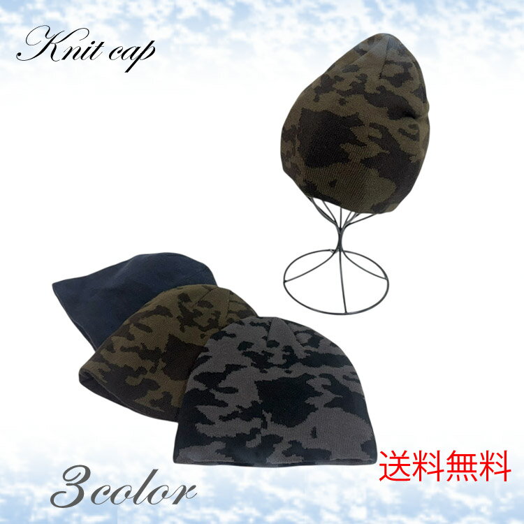 【全3色】送料無料 迷彩 ニット帽 ニットワッチ ユニセックス メンズ ミリタリー カジュアル 秋冬