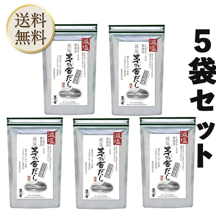 【買い物マラソン期間中当店ポイント＋3倍】茅乃舎 減塩 茅乃舎だし 8g × 27袋【5個パック】　昆布　でん粉分解物　酵母エキス　発酵調味料 かやのや 1